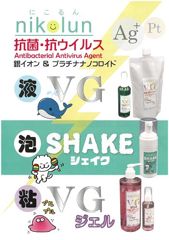 抗菌・抗ウイルス剤  にこるん(nikolun)
